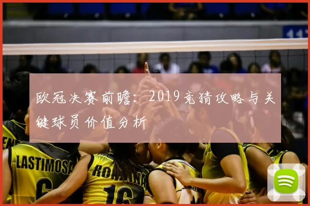 欧冠决赛前瞻：2019竞猜攻略与关键球员价值分析