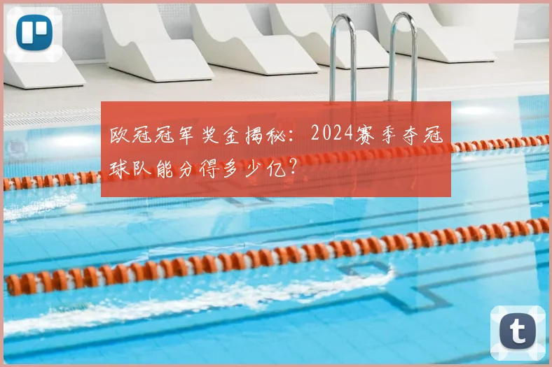欧冠冠军奖金揭秘：2024赛季夺冠球队能分得多少亿？