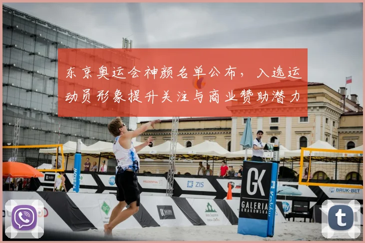 东京奥运会神颜名单公布，入选运动员形象提升关注与商业赞助潜力