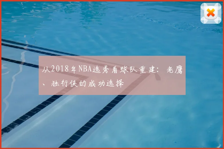 从2018年NBA选秀看球队重建：老鹰、独行侠的成功选择